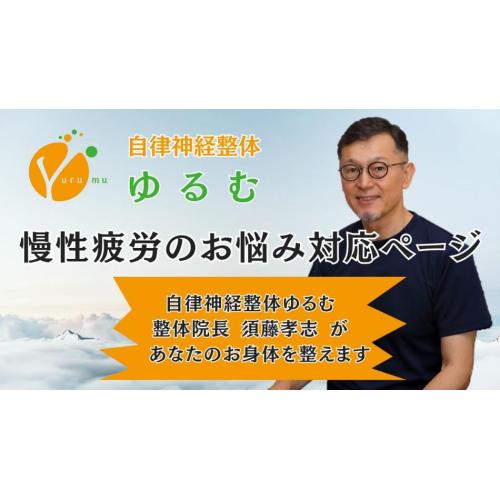 慢性疲労のお悩み対応ページ　/　自律神経整体ゆるむ　/　大阪豊中