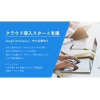クラウド導入スタート支援（Google Workspace伴走サポート）