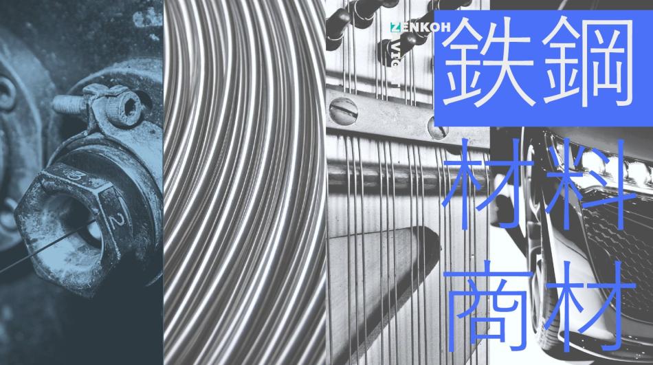 鉄鋼材料の取り扱い（主にばね用からフォーミング加工製品などに向け）