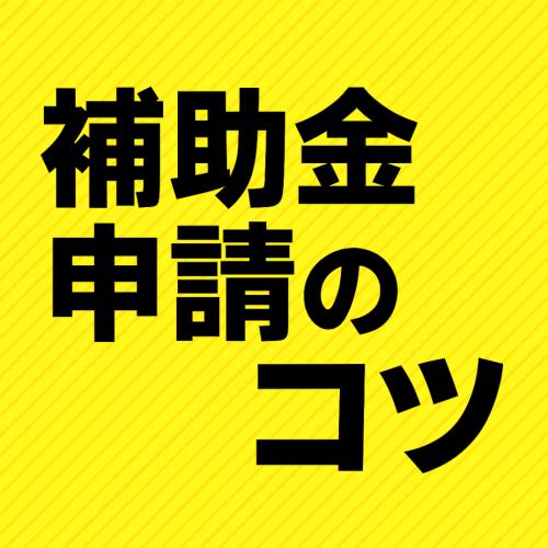 補助金申請・受給サポート