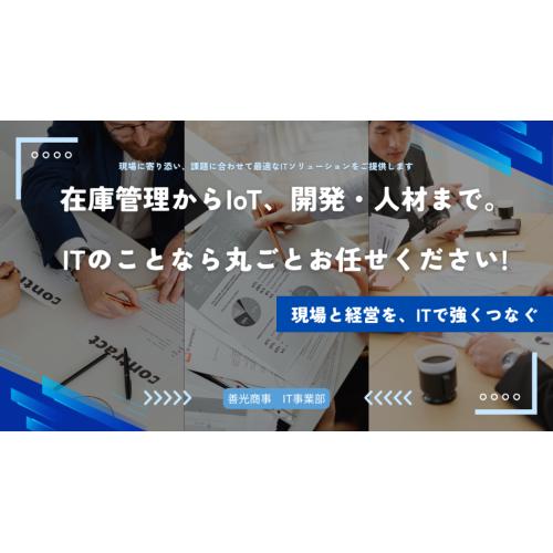 現場に強いIT事業部が、貴社の業務改善と成長を支えます！