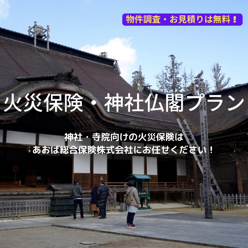 寺院・神社向け火災保険をご紹介します！