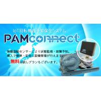 "PAM-connect" IoT回転機器予知保全サービス