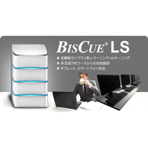 ライブラリ型ｅラーニング「BISCUE LS」--- 見放題の定額制