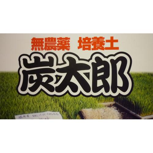 水稲用 無農薬 培養土 炭太郎