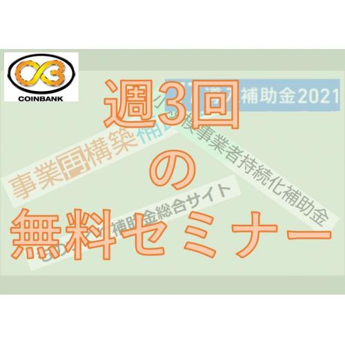 週3回の無料セミナー 補助金の基礎から実績解説まで