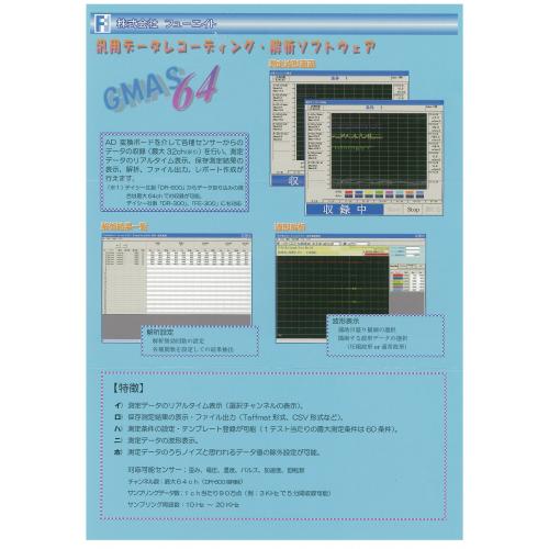 多チャンネルデータ計測ソフト（ＧＭＡＳ）