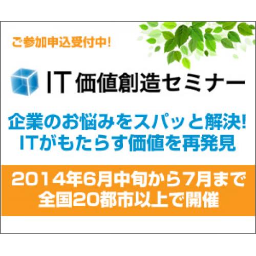 【6/18 東京開催】IT価値創造セミナー