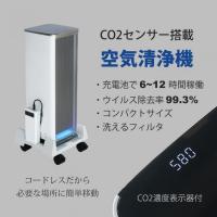 CO2センサー搭載　換気タイミングをお知らせする　コードレス空気清浄機