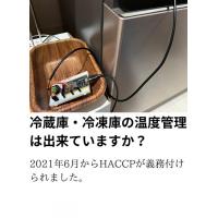 冷蔵庫・冷凍庫の温度記録は出来ていますか？