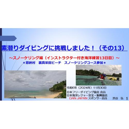 8分素潜りダイビングに挑戦13ースノーケリング（インストラクタ付き海洋練習日13