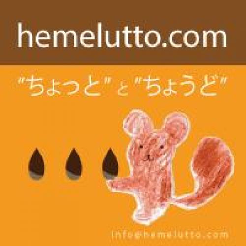 手作り小物・ちょっと”と”ちょうど”が幸せのキーワードです。
