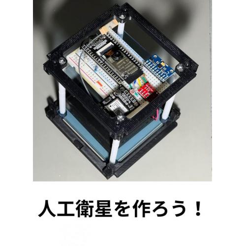 人工衛星を作ろう！