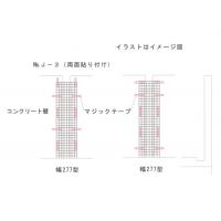 有限会社K・A建材 - スリット型両面貼り J-3型 コンクリート面・タイル面