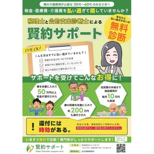 税金や社会保険料など公的支出を適正化する「賢約サポート」