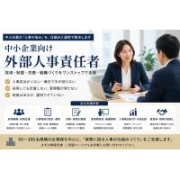 中小企業向け 人事立ち上げ・組織整備支援