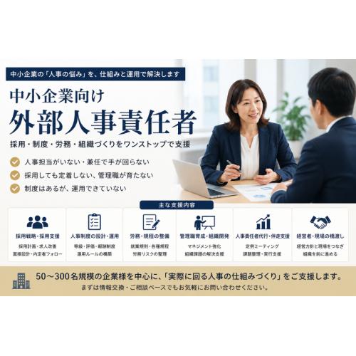 中小企業向け 人事立ち上げ・組織整備支援