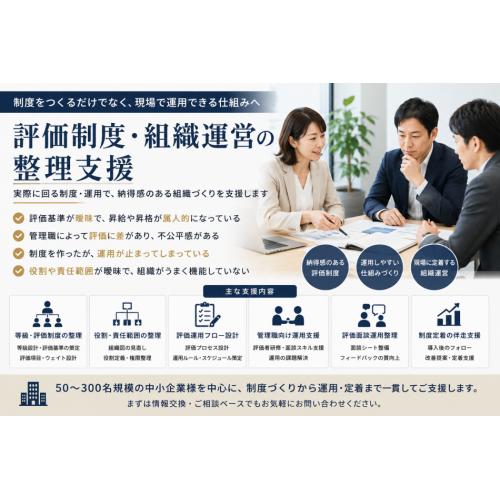 中小企業向け 評価制度と組織整理支援