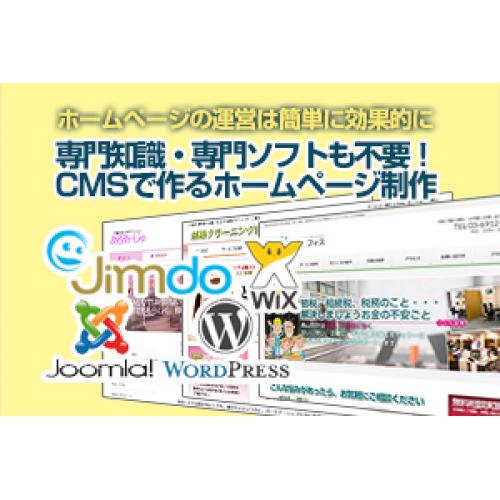 自分で更新できるwebサイト、ホームページ制作