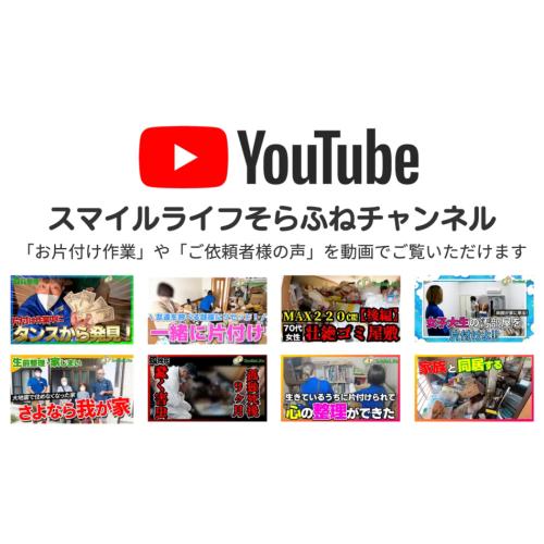 【YouTube】スマイルライフそらふね片付けチャンネル