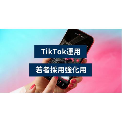なぜ、TikTok運用が、採用にいいのか?