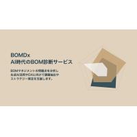 BOMDx - AI時代のBOM診断サービス