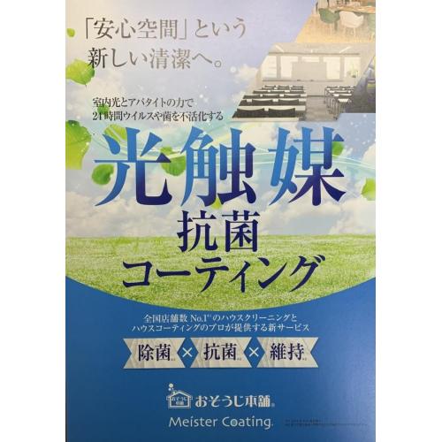 店舗・施設等のウイルス対策に!おそうじ本舗の光触媒抗菌コーティング!