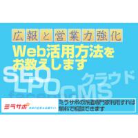 小さな会社にWeb、ＩＴサポートの無料相談