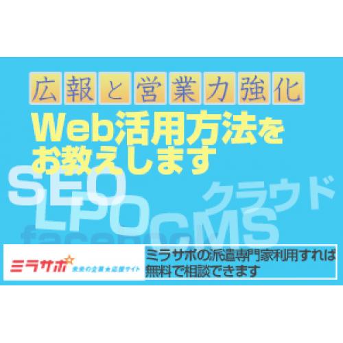 小さな会社にWeb、ＩＴサポートの無料相談