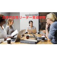 部下に女性社員がいる上司研修