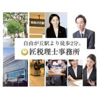 日本政策金融公庫の創業融資･起業に強い匠税理士事務所