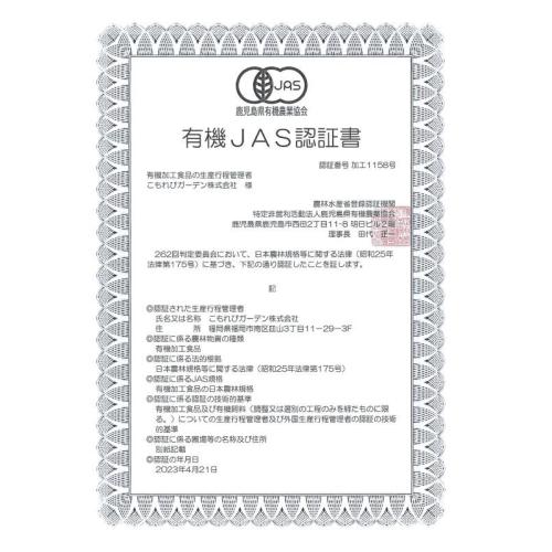 こもれびガーデンは有機JAS認証「有機加工食品の生産行程管理者」です。