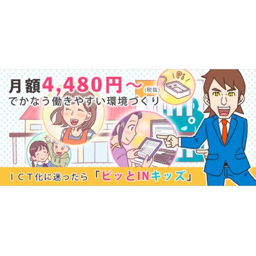 ピッとInキッズ(登降園管理に特化した保育ICTシステム)