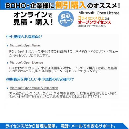 マイクロソフトのライセンス SOHO・企業様に割引購入のおススメ