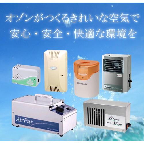 オゾン発生器で、キレイ・安心・安全な空気を!