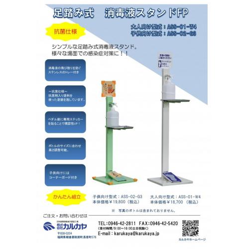 足踏み式　消毒液スタンドFP (シンプルな足踏み式消毒液スタンド　感染症対策に）