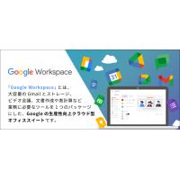 Google Workspace（GWS）導入サポート