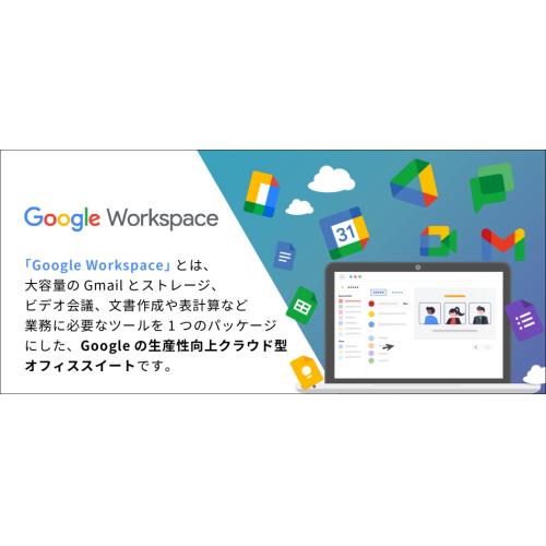 Google Workspace（GWS）導入サポート