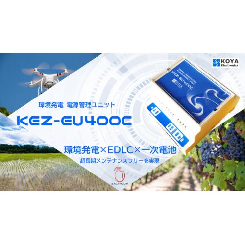 【KEZ-EU400C】エナジーハーベスト高効率超低消費電力電源ユニット