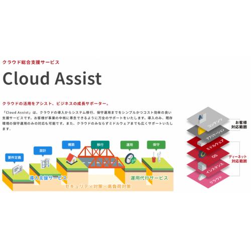 クラウド総合支援サービス Cloud Assist