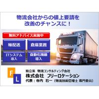 株式会社フリーロケーション - 物流効率化支援サービス