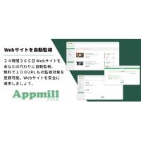 Webサイト自動監視サービス「Appmill」