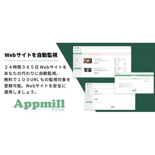 Webサイト自動監視サービス「Appmill」