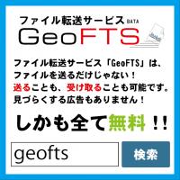 【完全無料】送ることも受け取る事も出来るファイル転送システム「GeoFTS」