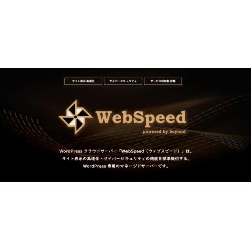 WordPress クラウドサーバー「ウェブスピード」
