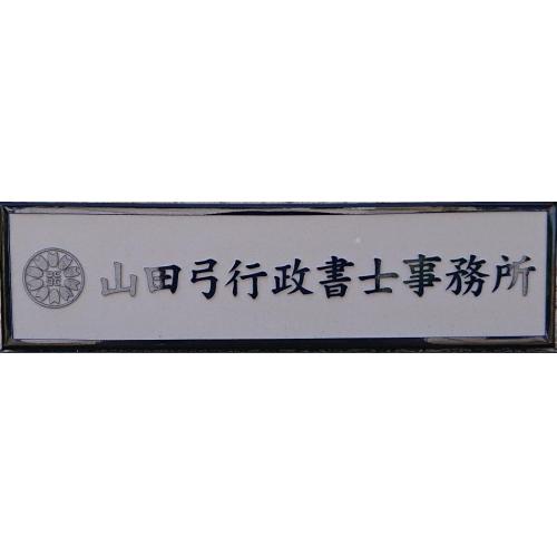山田弓行政書士事務所(在留資格申請)