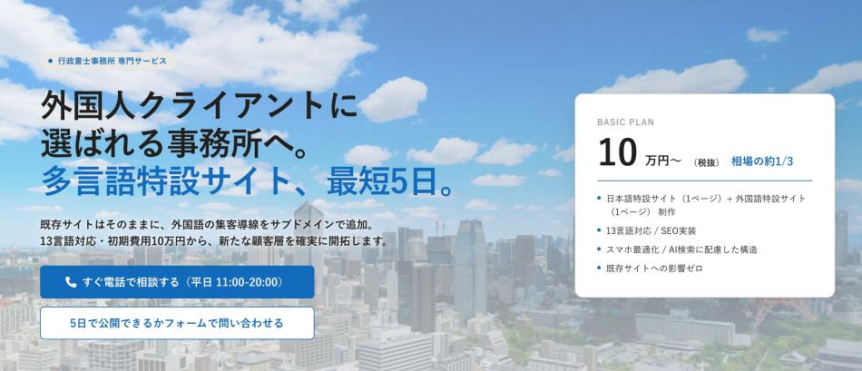行政書士事務所に、外国人のお客様とつながる多言語の窓口を制作します