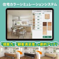 【建材の組み合わせをWEBで確認】住宅カラーシミュレーションシステム