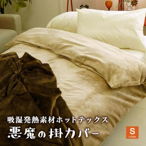 悪魔の毛布 暖か布団カバー 吸湿発熱 シングル 150×210cm HOTTEX