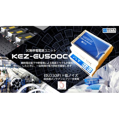 【KEZ-EU500C】DC無停電電源ユニット